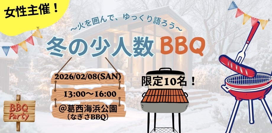 《2/8(日)13時開催| 女性主催◆冬の少人数BBQ🍖🔥》
