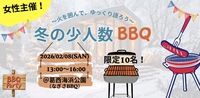 《2/8(日)13時開催| 女性主催◆冬の少人数BBQ🍖🔥》