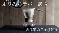【1/18（日）日暮里】朝活・谷中まち歩き＆古民家カフェ☕ 週末限定ゆったり散歩会 