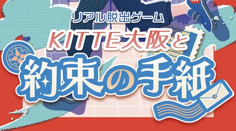 1/24（土）リアル脱出ゲーム✉️🔍@KITTE大阪