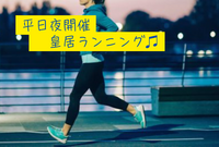 【平日夜開催】皇居1周ゆるラン♪初心者の方歓迎✨️