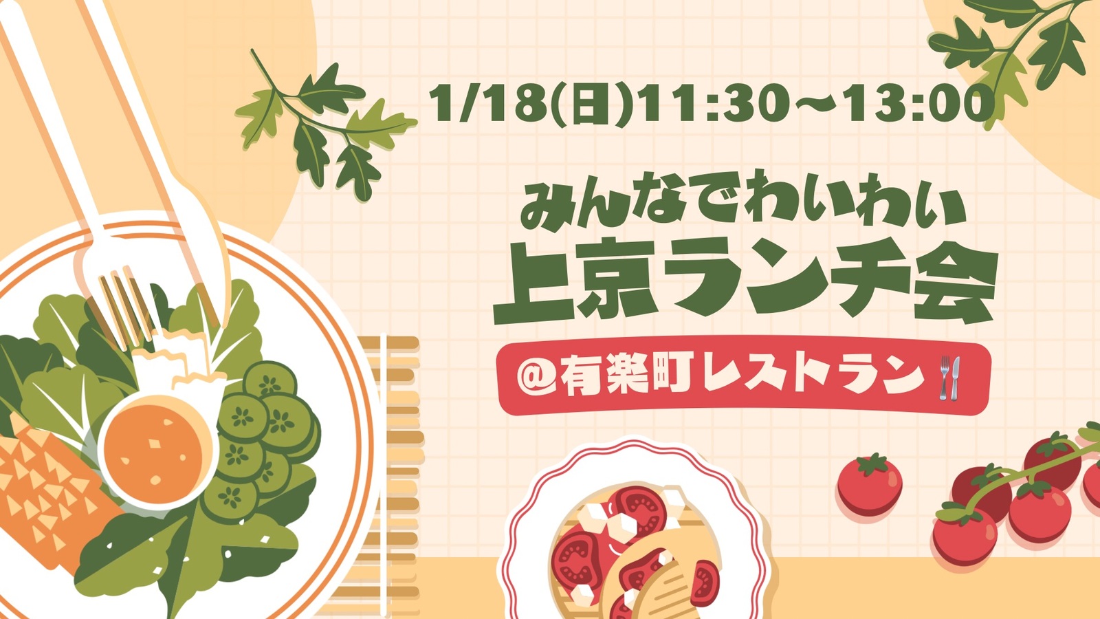 【早割あり】【初参加割あり】【平成生まれ限定】1/18(日)上京組ランチ会🦄@有楽町