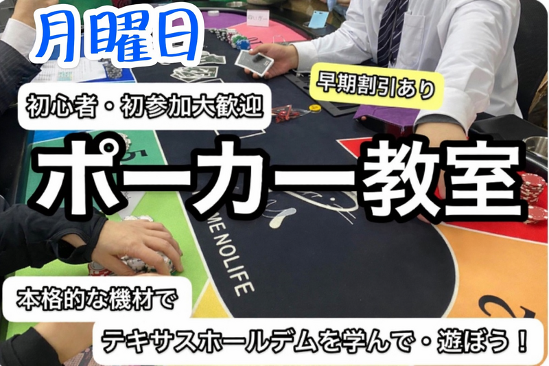 【四谷三丁目】🃏今話題のポーカーで交流❗️ポーカーを楽しもう❗️早割あり✨【🔰初参加大歓迎🤗】
