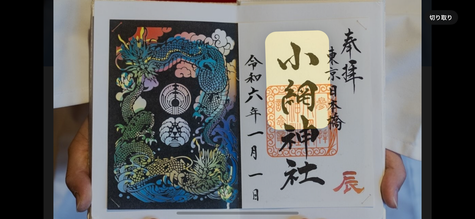 【日本橋七福神人形町小網神社⛩️素敵な御朱印がゲットできます⛩️