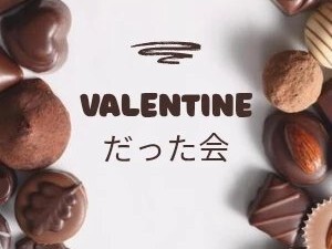 バレンタインだったカフェ会💝 【平成生まれ】