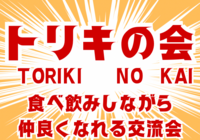 【🔰初心者大歓迎🔰】トリキの会vol.12🐔
