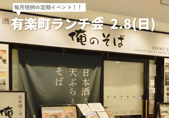 【🔰初心者大歓迎🔰】毎月恒例の有楽町ランチ会🍽️