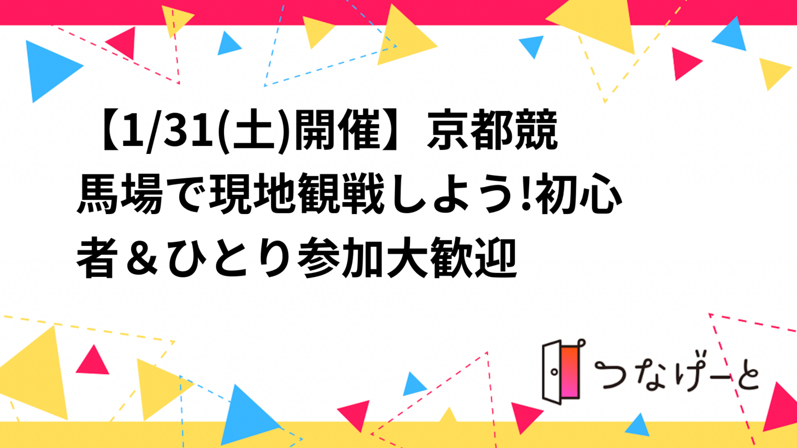 【1/31(土)京都競馬場🏇】20代・30代限定！現地観戦＆グルメで新しい友達を作ろう✨初心者・ひとり参加大歓迎