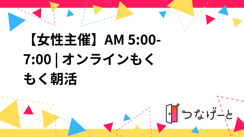 【女性主催】AM 5:00-7:00 | オンラインもくもく朝活