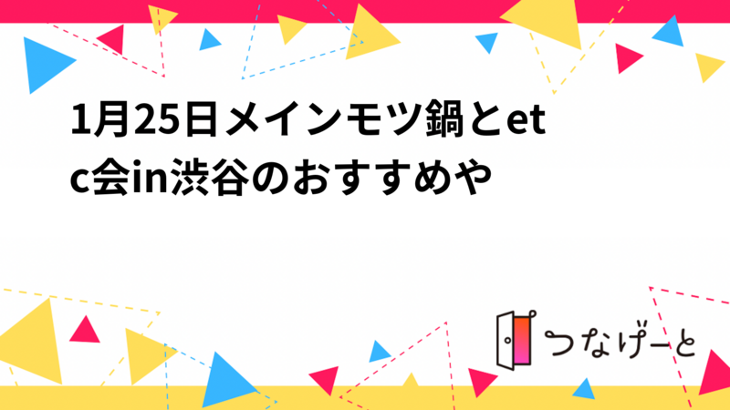 1月25日メインモツ鍋とetc会in渋谷のおすすめや