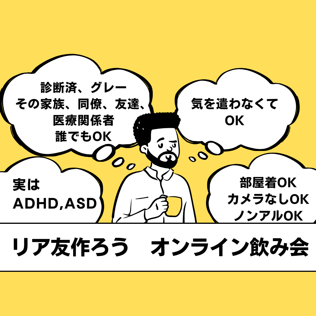 ADHD・ASDのゆるトーク＠オンライン