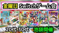 【ゲーム好き集まれ‼️】2/13(金)池袋でSwitchパーティゲームをしよう🎮【20代30代】【12人限定✨️】