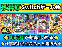 【ゲーム好き集まれ‼️】2/27(金)池袋でSwitchパーティゲームをしよう🎮【20代30代】【12人限定✨️】