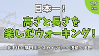 【街歩き】日本一の高さと長さを見に行こう！