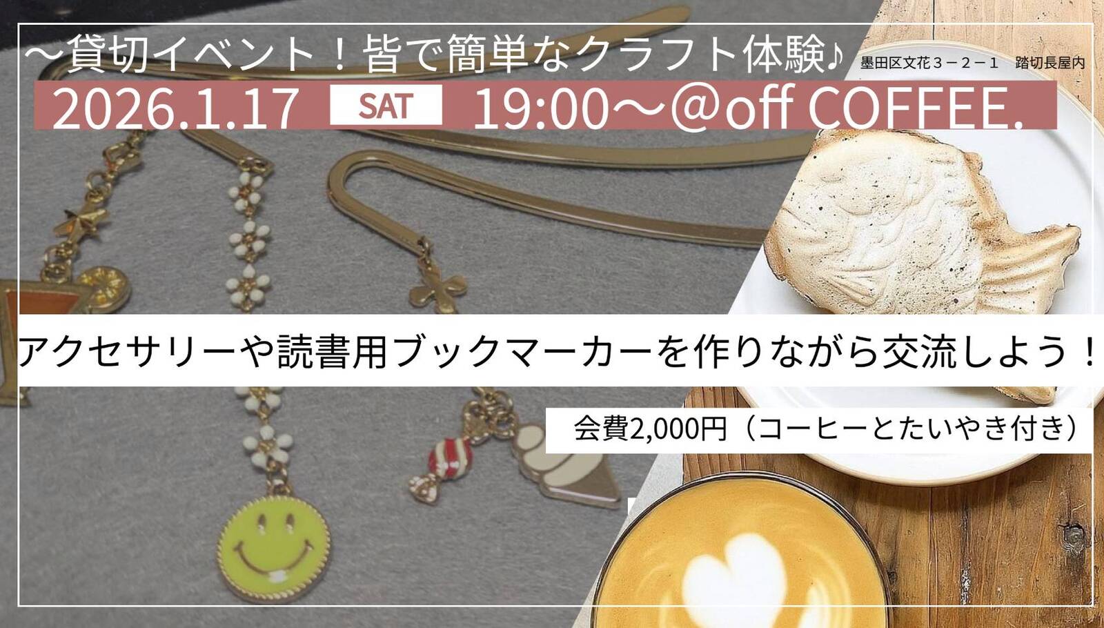 【＼残り2席!クラフト交流会／】読書用の栞🔖アクセサリー等を手作りしよう！珈琲☕たい焼き付🍵