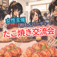 【お1人様大歓迎！】粉ものパーティー🐙♡