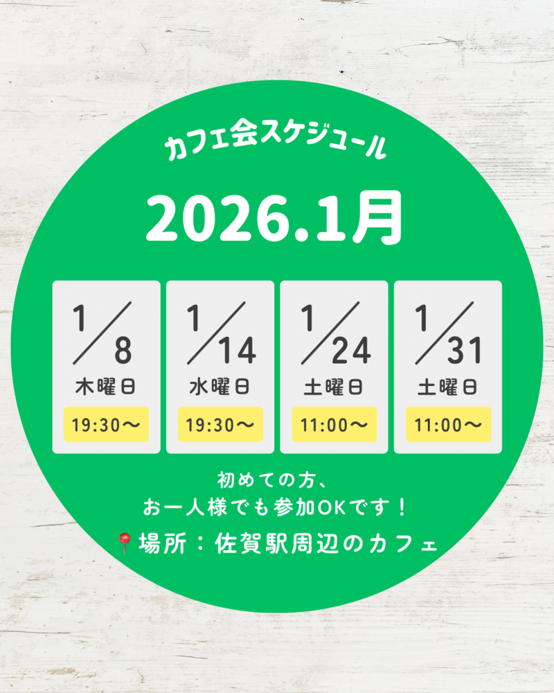 【1/31(土)11:00～駅前カフェ☕】新しい年に！2026年新スタート応援カフェ会✨