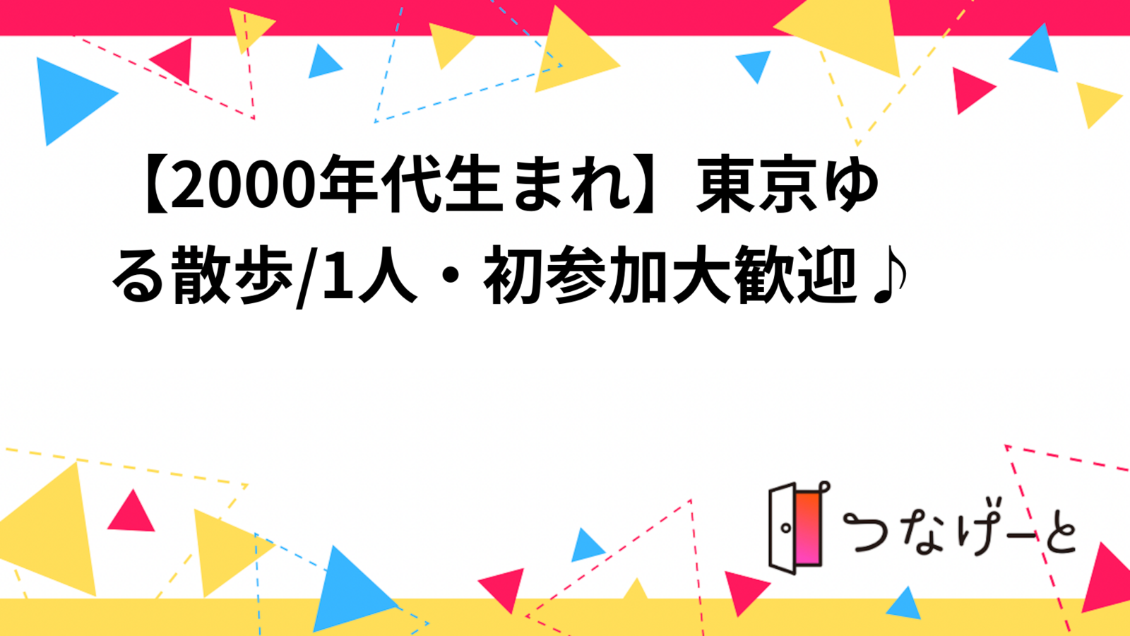 【2000年代生まれ】東京ゆる散歩/1人・初参加大歓迎♪