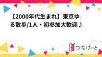 【2000年代生まれ】東京ゆる散歩/1人・初参加大歓迎♪