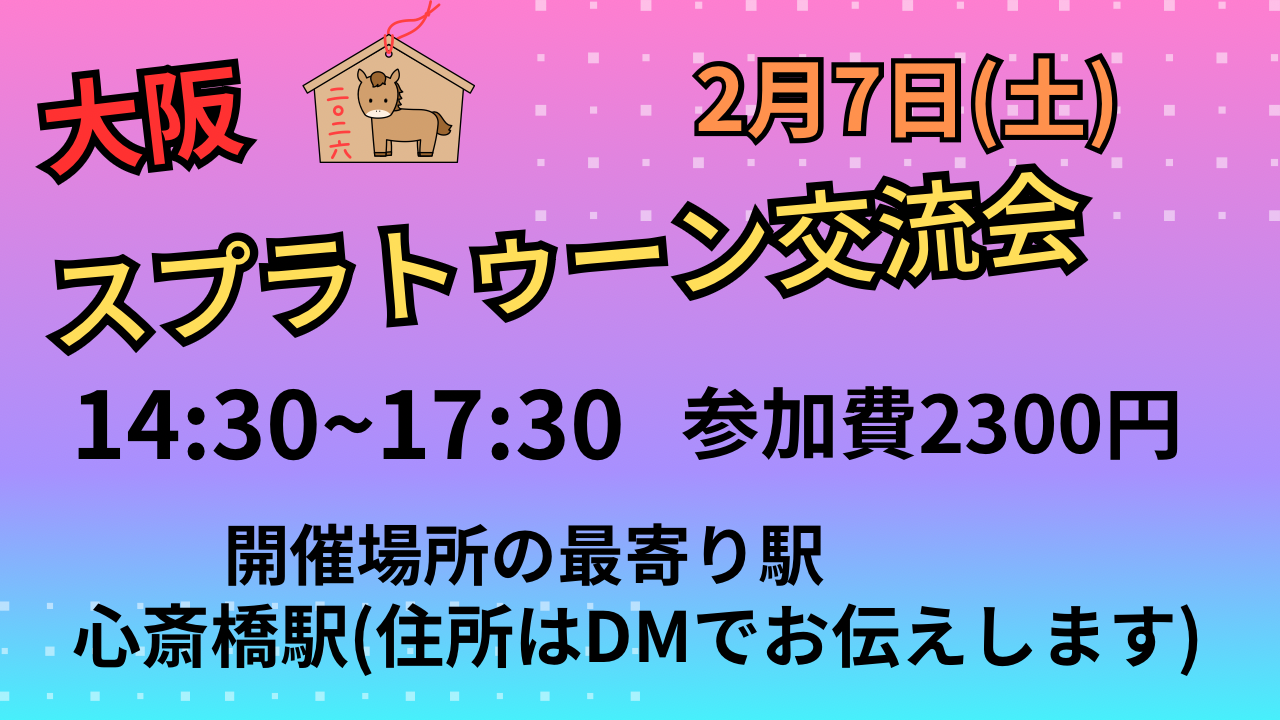 大阪　難波　スプラトゥーン交流会