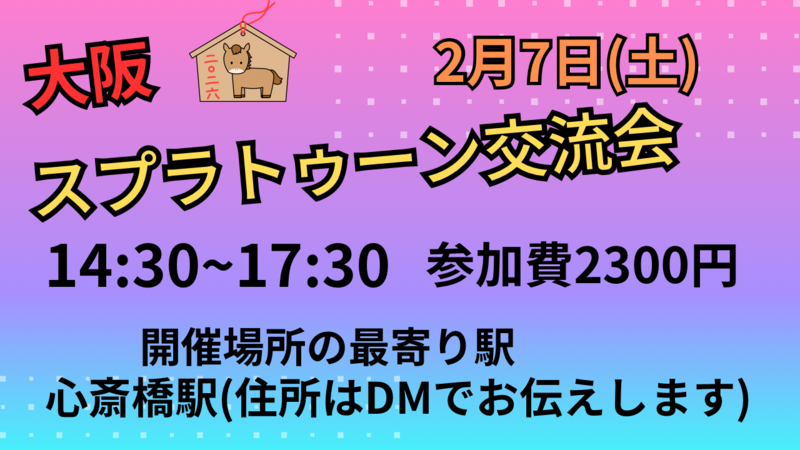 大阪　難波　スプラトゥーン交流会