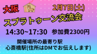 大阪　難波　スプラトゥーン交流会