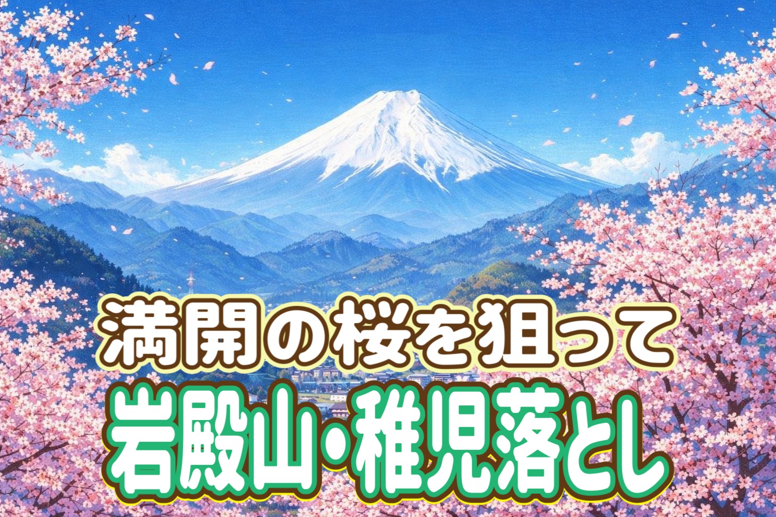 4/5🌸お花見登山🌸 岩殿山・稚児落とし/山頂は桜と富士山の絶景スポット🗻強瀬ルートが6年ぶりに開通！