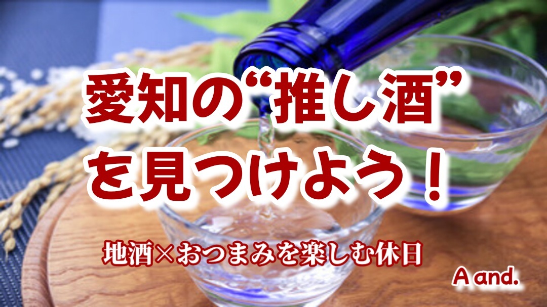 【愛知の“推し酒”を見つけよう！地酒×おつまみを楽しむ休日】