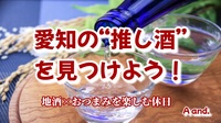 【愛知の“推し酒”を見つけよう！地酒×おつまみを楽しむ休日】