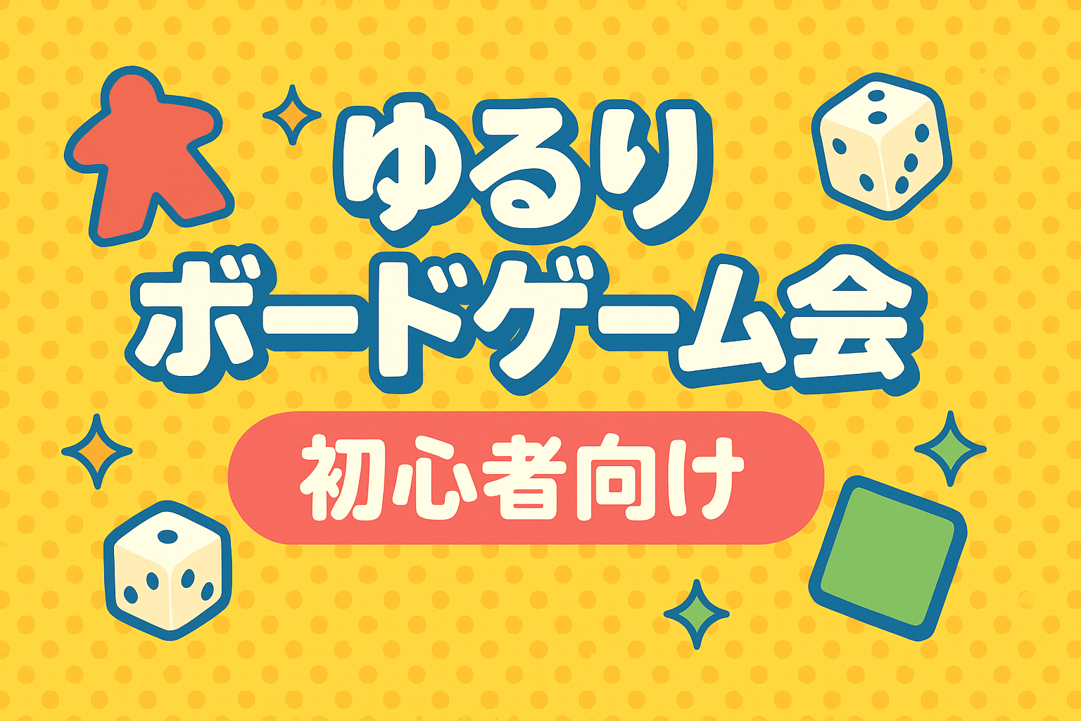 【初心者向け】1/16(金)ゆるりボードゲーム会　御徒町