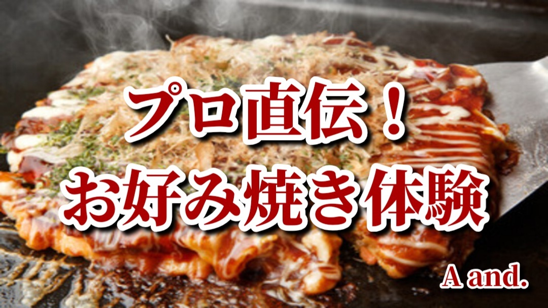 【プロ直伝！オタフクソースで楽しむ「お好み焼き」体験】