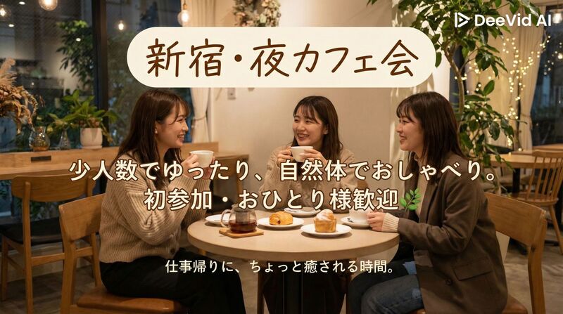 【1/19(月)開催】神乃珈琲 新宿☕仕事帰りにほっと一息｜少人数制カフェ会《20代中心・初参加歓迎》