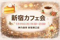 【1/19(月)開催】神乃珈琲 新宿☕仕事帰りにほっと一息｜少人数制カフェ会《20代中心・初参加歓迎》