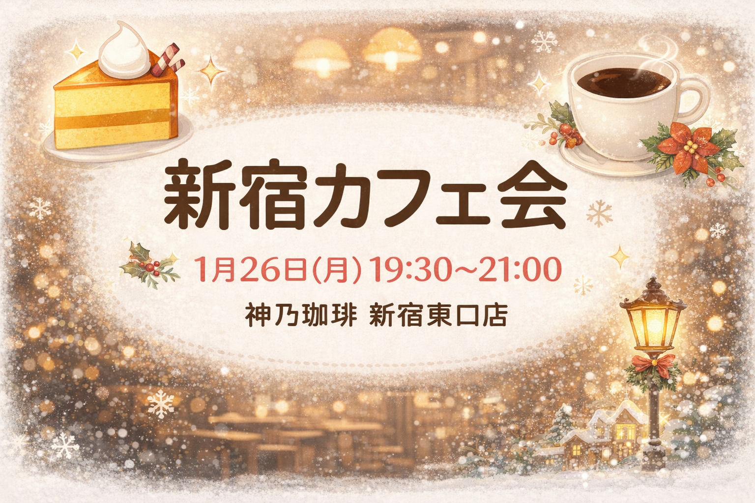 【1/26(月)開催】神乃珈琲 新宿☕仕事帰りにほっと一息｜少人数制カフェ会《20代中心・初参加歓迎》