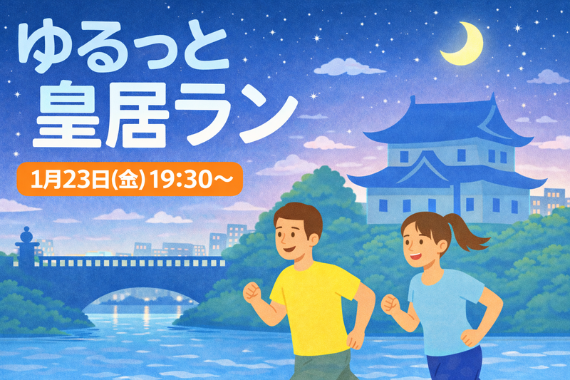 【1/23(金)夜】2026年はここから🏃‍♂️🏃‍♀️ ゆるっと皇居ラン｜初心者OK・おしゃべりペース