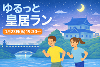 【1/23(金)夜】2026年はここから🏃‍♂️🏃‍♀️ ゆるっと皇居ラン｜初心者OK・おしゃべりペース