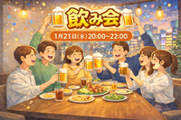 【1/21(水)20:00〜】ワイワイ飲み会🍻✨@錦糸町 | レンタルスペースで気楽に盛り上がろう！