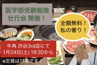 焼肉パーティ@牛角 渋谷3rd店【主催者がゴチります】