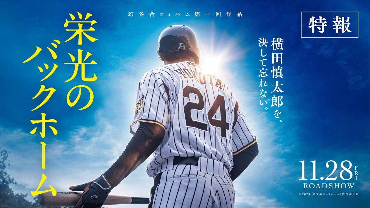 ⚾️🎬 栄光のバックホーム 見に行きませんか〜？ 🎬⚾️