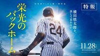 ⚾️🎬 栄光のバックホーム 見に行きませんか〜？ 🎬⚾️