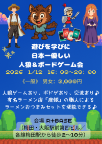 ✨🐺遊びをまなびに日本で1番優しい人狼ゲーム会　2026/1/12🐺