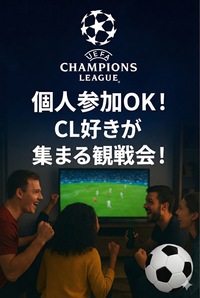 【早割残り2枚🚨】1/29木曜・板橋｜W杯イヤー開幕⚽️×運命のCL最終節⭐️×自家製ラーメン🍜20〜30代限定❗️