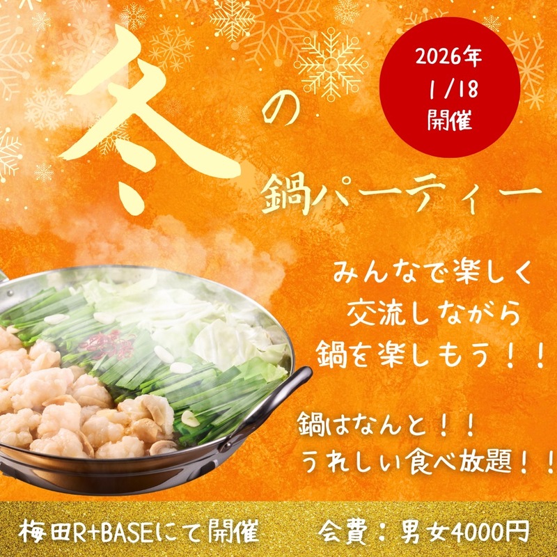 ✨ 🍲冬の鍋会2026•1•18🍲✨