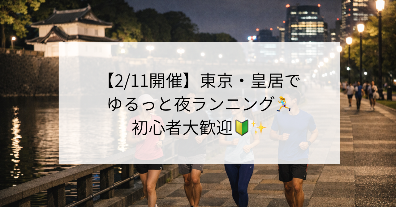 【2/11開催】東京・皇居でゆるっと夜ランニング♪初心者大歓迎✨
