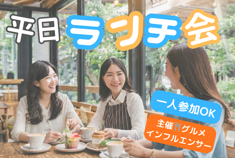 新宿☕️平日昼カフェランチ会🍴グルメインフルエンサー主催🌟新宿駅徒歩5分✨女性も安心参加◎年齢問わず参加歓迎!