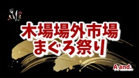 【木場場外市場まぐろ祭り★活気ある店内で味わう特別なまぐろ体験】