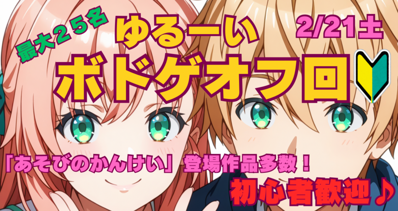 ★ゆるーいボードゲーム★交流オフ会メイン
2月21日土曜　初心者🔰大歓迎
あどびのかんけい　登場作品集めました！