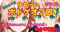 ★ゆるーいボードゲーム★交流オフ会メイン
2月21日土曜　初心者🔰大歓迎
あどびのかんけい　登場作品集めました！