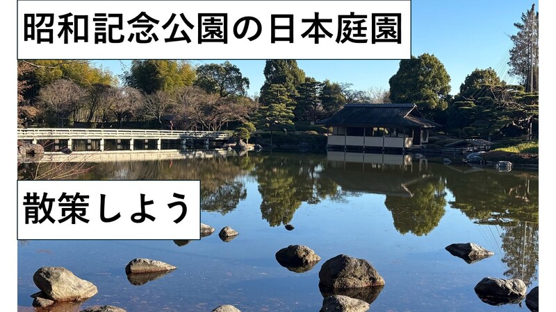 【立川】2月1日(日) 昭和記念公園の日本庭園を見にいこう★散策ルートの地図,概要欄にあり
