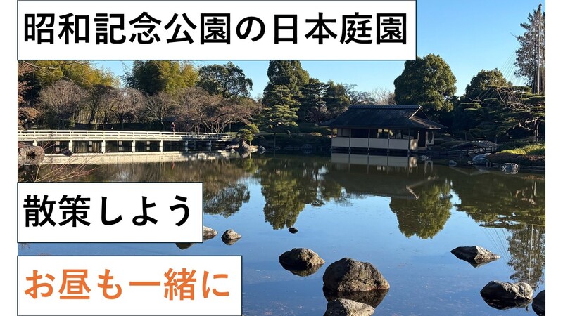 【立川】2月1日(日) 昭和記念公園の日本庭園を見にいこう★散策ルートの地図,概要欄にあり